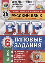 Русский язык. Всероссийская проверочная работа. 6 класс. Типовые задания. 25 вариантов заданий. Подробные критерии оценивания. Ответы
