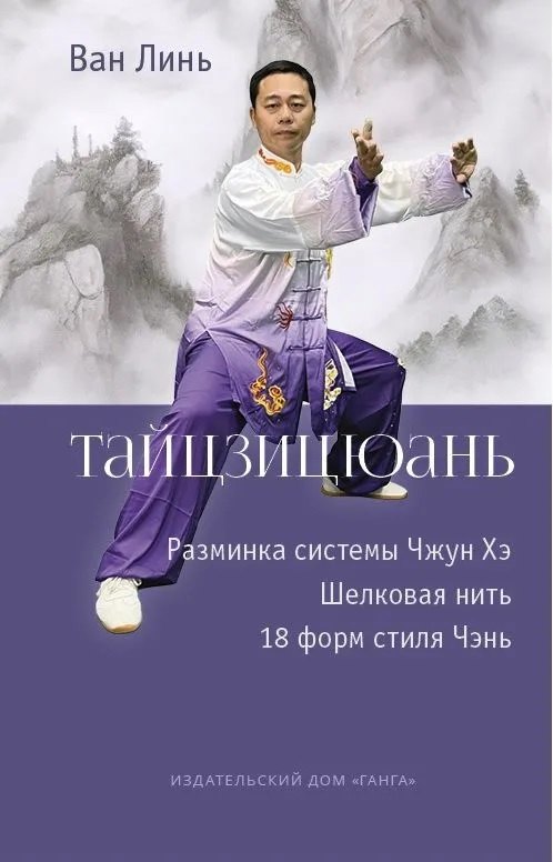 Тайцзицюань. Разминка системы Чжун Хэ. Наматывание шелковой нити. 18 форм стиля Чэнь
Тайцзицюань. Разминка системы Чжун Хэ. Наматывание шелковой нити. 18 форм стиля Чэнь