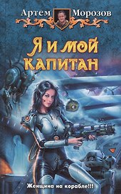 Я и мой капитан: Фантастический роман