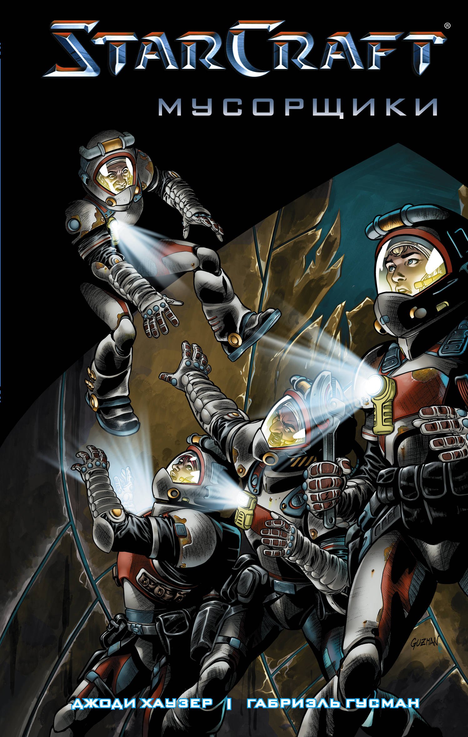 StarCraft: Мусорщики: Графический роман
StarCraft: Мусорщики: Графический роман