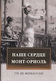 Наше сердце. Монт-Ориоль