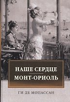 Наше сердце. Монт-Ориоль