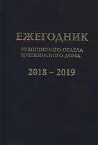 Ежегодник Рукописного отдела Пушкинского Дома на 2018–2019 годы