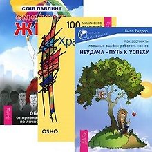 Неудача Путь к успеху Храбрость Смелость жить (компл. 3кн.) (3419)