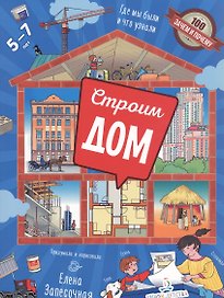 Строим дом. Где мы были и что узнали. 5-7 лет
