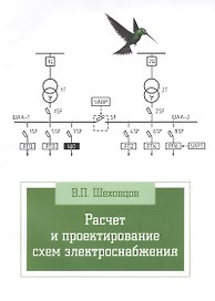 Расчет и проектирование схем электроснабжения. Методическое пособие для курсового проектирования: Учебное пособие - 3-е изд.испр. - (Профессионально