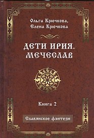 Дети Ирия. Мечеслав. Книга 2