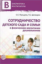 Сотрудничество детского сада и семьи в физическом воспитании дошкольников