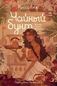 Чайный бунт. Книга 1