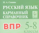 ВПР. Русский язык. 5-8 классы. Карманный справочник