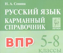 ВПР. Русский язык. 5-8 классы. Карманный справочник