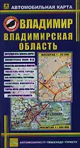 Автомобильная карта Владимир Владимирская обл. (1:25тыс/1:300тыс) (Кр364п) (раскл) (РузКо)