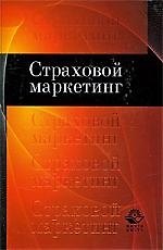 Страховой маркетинг:Учебное пособие
