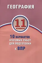 География. 11 класс. 10 вариантов итоговых работ для подготовки к ВПР