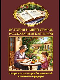 История нашей семьи, рассказанная бабушкой