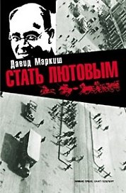 Стать Лютовым. Вольные фантазии из жизни писателя Исаака Эммануиловича Бабеля