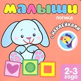 Малыши. Логика. Книжка с наклейками для самых маленьких