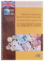 Подлинные и фальшивые банкноты и монеты стран мира. Банкноты и монеты Великобритании. Сборник-справочник