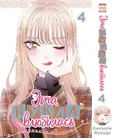 Эта кукла влюбилась. Том 4 (Эта фарфоровая кукла влюбилась / My Dress-Up Darling). Манга