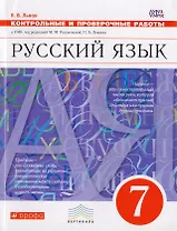 Русский язык. 7 класс. Контрольные и проверочные работы к УМК по редакцией М. М. Разумовской, П. А. Леканта