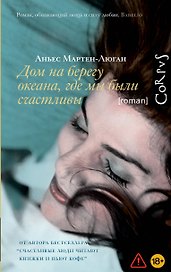 Дом на берегу океана, где мы были счастливы