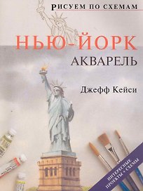 Рисуем по схемам. Нью-Йорк. Акварель