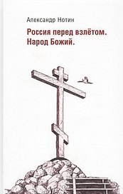 Россия перед взлетом. Народ Божий