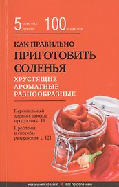 Как правильно приготовить соленья. 5 простых правил и более 100 рецептов