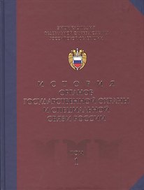 Энциклопедия Фед. службы охраны РФ Т.1 Ист. органов гос. охраны и спец. связи России (2 изд)
