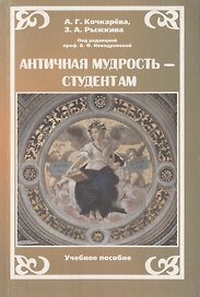 Античная мудрость - студентам
