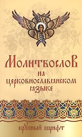 Православный молитвослов на церковнославянском языке. Крупный шрифт
