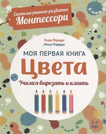 Система раннего развития Монтессори: Моя первая книга. Цвета