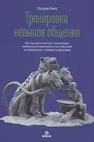 Тренировка навыков общения