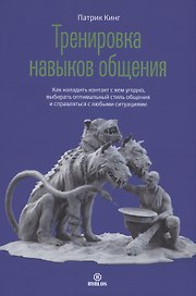 Тренировка навыков общения