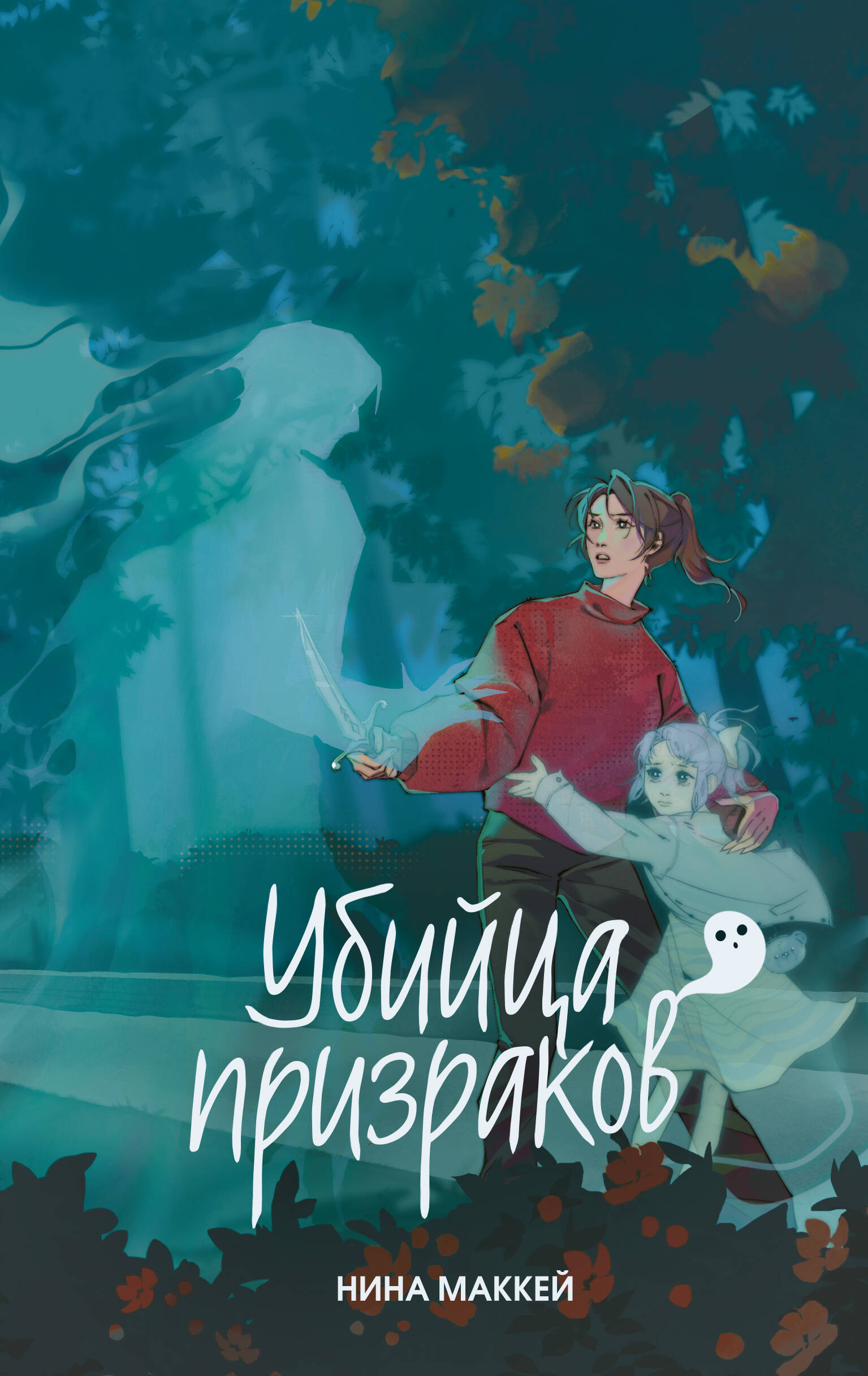 Убийца призраков (#3)
Убийца призраков (#3)