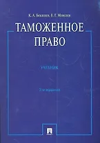 Таможенное право : учебник.- 3-е изд., перераб. и доп.