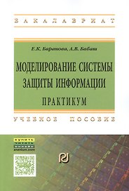 Моделирование системы защиты информации: Практикум