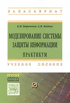 Моделирование системы защиты информации: Практикум