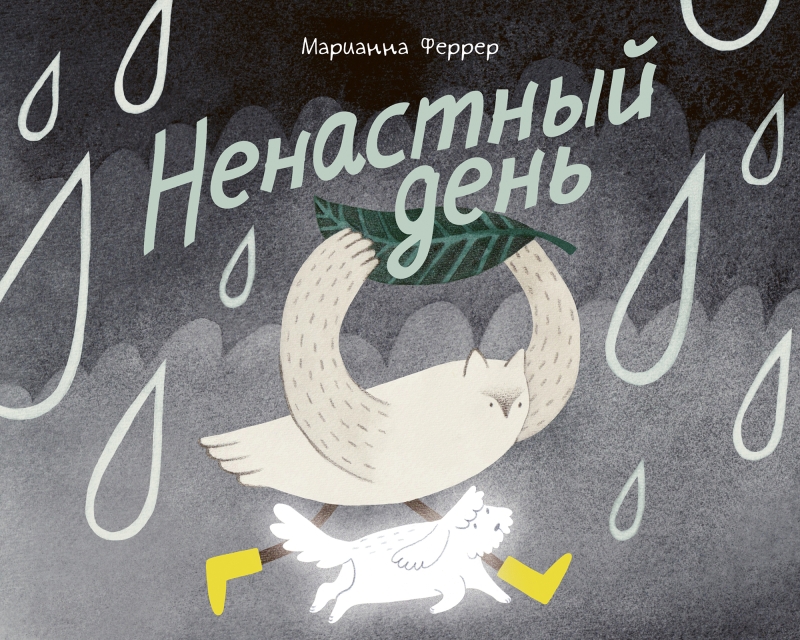Ненастный день
Ненастный день