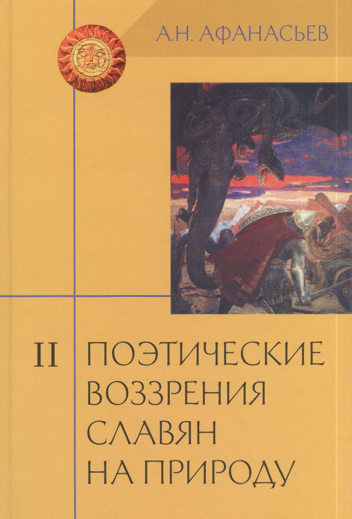 Поэтические воззрения славян на природу: Опыт сравнительного изучения славянских преданий и верований в связи с мифическими сказаниями... В 3 т. Т. II
Поэтические воззрения славян на природу: Опыт сравнительного изучения славянских преданий и верований в связи с мифическими сказаниями... В 3 т. Т. II