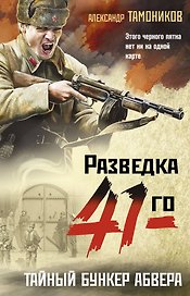 Тайный бункер абвера