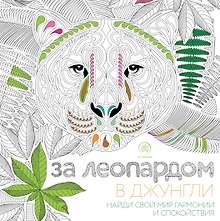 За леопардом в джунгли (квадратный формат, белая обложка)