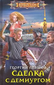 Сделка с демиургом