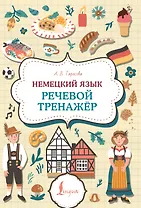 Немецкий язык. Речевой тренажер