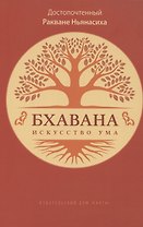 Бхавана – искусство ума