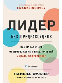 Лидер без предрассудков: Как избавиться от неосознанных предпочтений и стать эффективнее