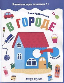 В городе: книжка с наклейками