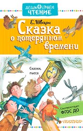 ДошколЧтение Шварц Сказка о потерянном времени