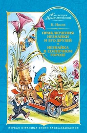 Приключения Незнайки и его друзей. Незнайка в Солнечном городе (илл. Челака)