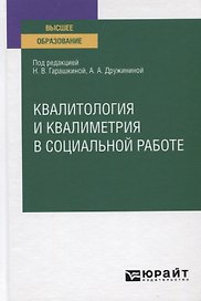 Квалитология и квалиметрия в социальной работе. Учебное пособие для вузов